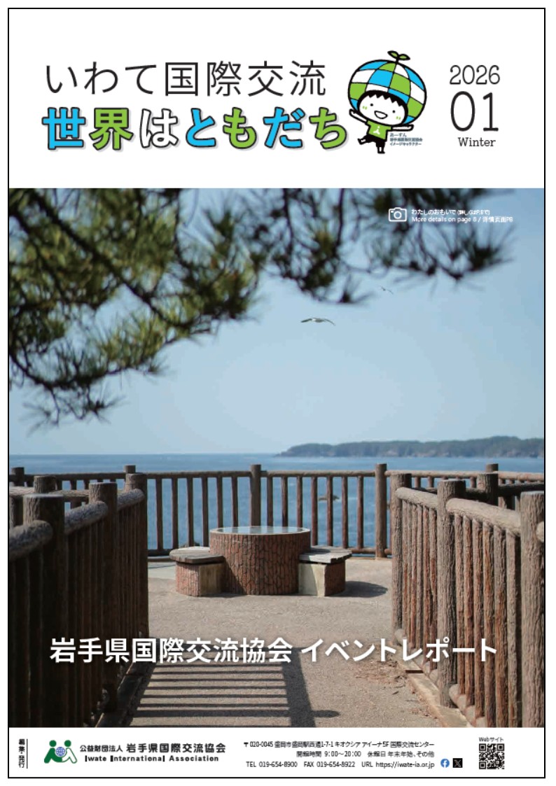 世界はともだち_2025年冬